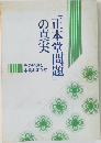 「正本堂問題の真実