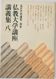 仏教大学講座講義集　8