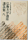 仏教大学講座講義集　8