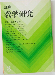 講座　教学研究3　特集 観心本尊抄