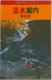 交通公社のガイドシリーズ　温泉案内　東日本