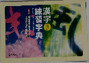 漢字練習字典