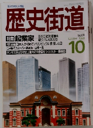 歴史街道　1988年10月号