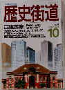 歴史街道　1988年10月号