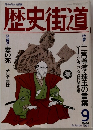 歴史街道　1994年6月号