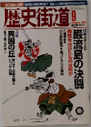 歴史街道　2003年9月号