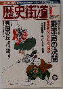 歴史街道　2003年9月号