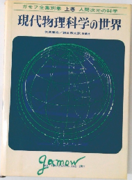 ガモフ全集 別巻 上巻 人間次元の科学  現代物理科学の世界