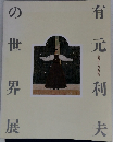 有元利夫の世界展　