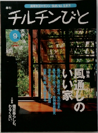 チルチンびと　1999年9月号