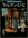 チルチンびと　1999年9月号