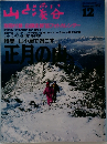 山と渓谷　1994年12月
