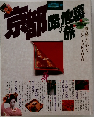 京都　路地裏の旅　