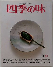 四季の味　春　61