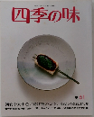 四季の味　春　61