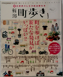 新　潟県民のための新潟観光本　新潟　町歩き