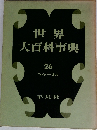 世界大百科事典 26　  ヘイクーホラ