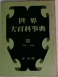 世界大百科事典 25　フクターヘイキ