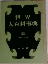 世界大百科事典 25　フクターヘイキ