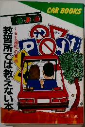 CAR BOOKS　教習所では教えない本