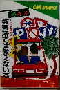 CAR BOOKS　教習所では教えない本