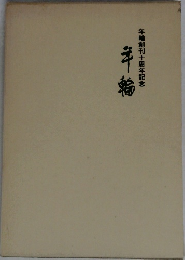 年輪創刊十周年記念　年輪