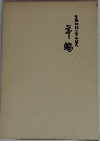 年輪創刊十周年記念　年輪