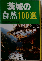 茨城の自然100選