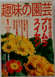 趣味の園芸2003年1月号