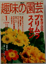 趣味の園芸2003年1月号