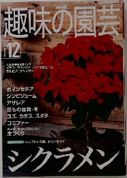趣味の園芸　12