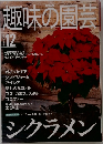 趣味の園芸　12