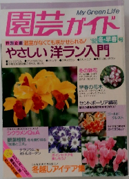 園芸ガイド　1992年冬・早春