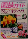 園芸ガイド　1992年冬・早春