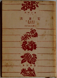古事記