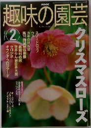 趣味の園芸　2002年2月