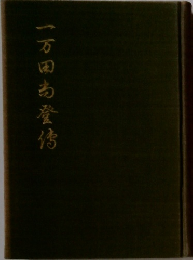 一万田南登传