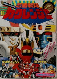 忍者戦隊カクレンジャー　11