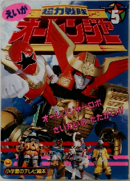 えいが 超力戦隊オーレンジャー 5 オーレンジャーロボ さいだいの たたかい!!
