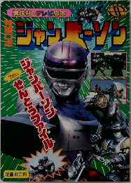 特捜ロボジャンパーソン 