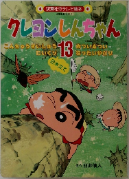 クレヨンしんちゃん　13