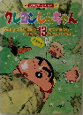 クレヨンしんちゃん　13