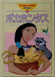 ポカホンタス　28　ディズニーランド  名作えほん　
