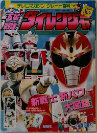 五星戦隊ダイレンジャー