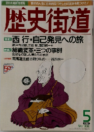 歴史街道　1996年5月号