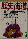 歴史街道　1996年5月号