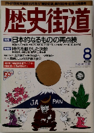 歴史街道　1996年8月号