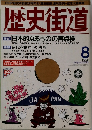 歴史街道　1996年8月号