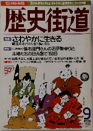 歴史街道　1996年9月号
