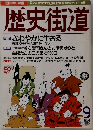 歴史街道　1996年9月号